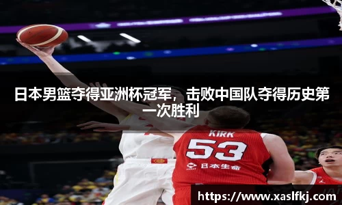 日本男篮夺得亚洲杯冠军，击败中国队夺得历史第一次胜利