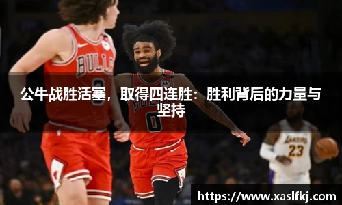 公牛战胜活塞，取得四连胜：胜利背后的力量与坚持