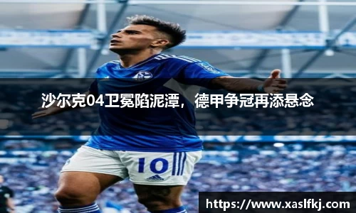 沙尔克04卫冕陷泥潭，德甲争冠再添悬念