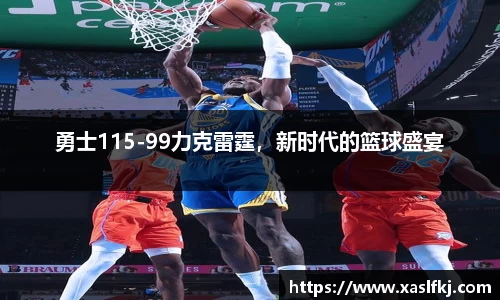 勇士115-99力克雷霆，新时代的篮球盛宴
