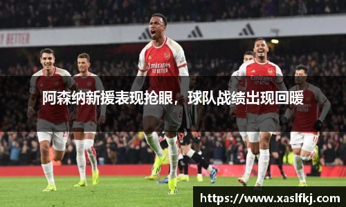 阿森纳新援表现抢眼，球队战绩出现回暖
