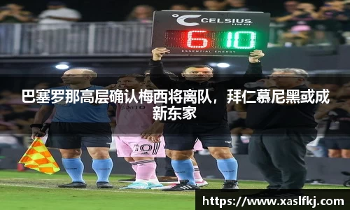 巴塞罗那高层确认梅西将离队，拜仁慕尼黑或成新东家