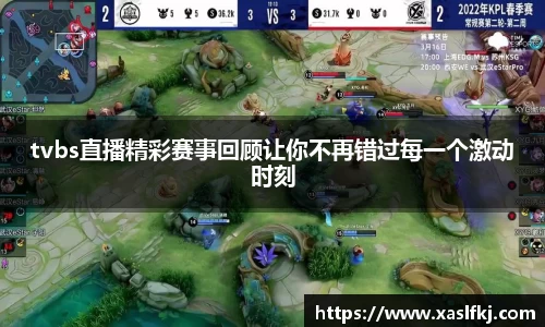 tvbs直播精彩赛事回顾让你不再错过每一个激动时刻