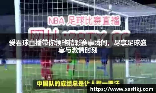 爱看球直播带你领略精彩赛事瞬间，尽享足球盛宴与激情时刻