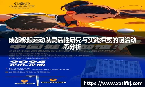 成都极限运动队灵活性研究与实践探索的前沿动态分析