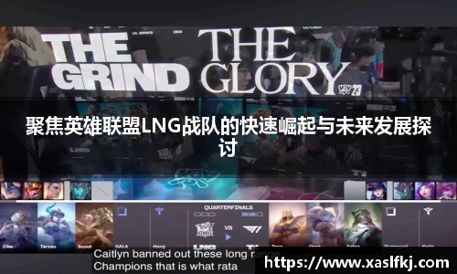 聚焦英雄联盟LNG战队的快速崛起与未来发展探讨
