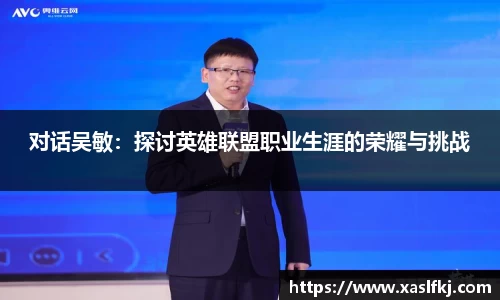 对话吴敏：探讨英雄联盟职业生涯的荣耀与挑战