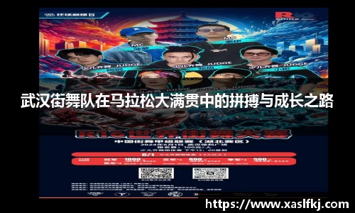 武汉街舞队在马拉松大满贯中的拼搏与成长之路