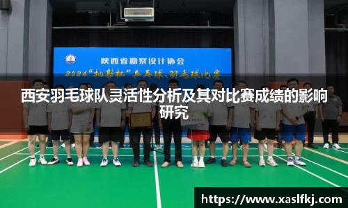 西安羽毛球队灵活性分析及其对比赛成绩的影响研究