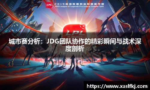 城市赛分析：JDG团队协作的精彩瞬间与战术深度剖析