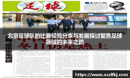 北京足球队的比赛经验分享与发展探讨聚焦足球领域的未来之路