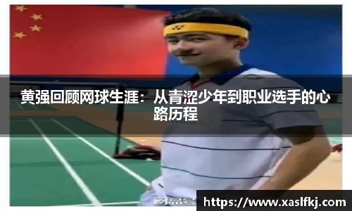 黄强回顾网球生涯：从青涩少年到职业选手的心路历程