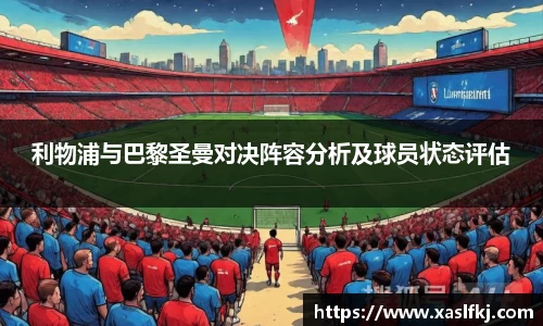 利物浦与巴黎圣曼对决阵容分析及球员状态评估