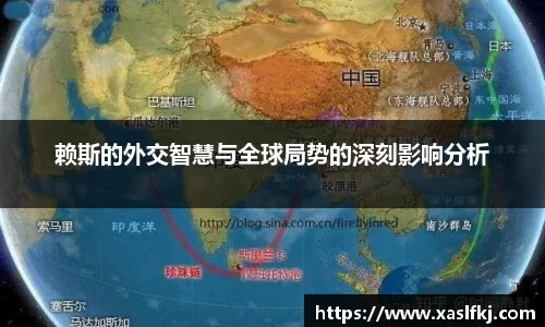 赖斯的外交智慧与全球局势的深刻影响分析