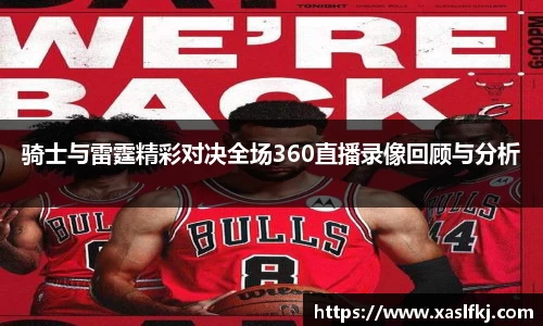 骑士与雷霆精彩对决全场360直播录像回顾与分析