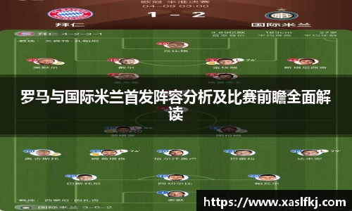 罗马与国际米兰首发阵容分析及比赛前瞻全面解读