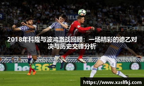 2018年科隆与波鸿激战回顾：一场精彩的德乙对决与历史交锋分析