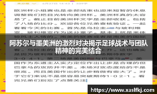 阿苏尔与墨美洲的激烈对决揭示足球战术与团队精神的完美结合