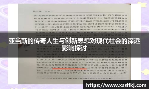 亚当斯的传奇人生与创新思想对现代社会的深远影响探讨
