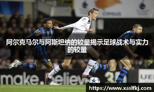 阿尔克马尔与阿斯坦纳的较量揭示足球战术与实力的较量