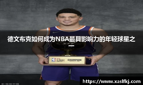 德文布克如何成为NBA最具影响力的年轻球星之一