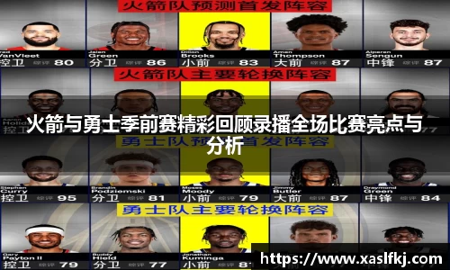 火箭与勇士季前赛精彩回顾录播全场比赛亮点与分析