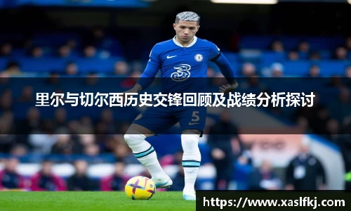 里尔与切尔西历史交锋回顾及战绩分析探讨