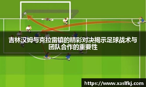 吉林汉姆与克拉雷镇的精彩对决揭示足球战术与团队合作的重要性