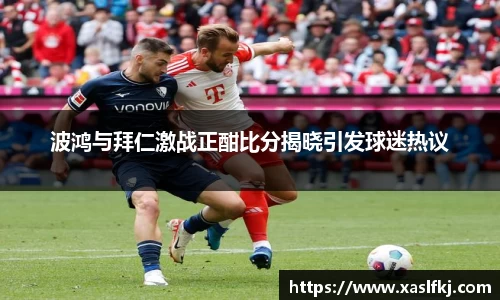 波鸿与拜仁激战正酣比分揭晓引发球迷热议