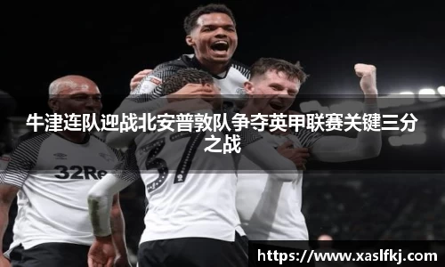 牛津连队迎战北安普敦队争夺英甲联赛关键三分之战