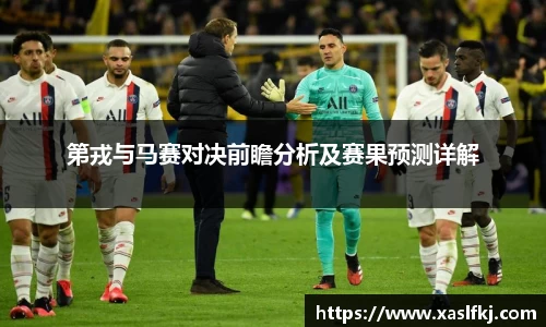 第戎与马赛对决前瞻分析及赛果预测详解
