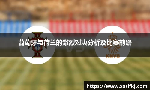葡萄牙与荷兰的激烈对决分析及比赛前瞻