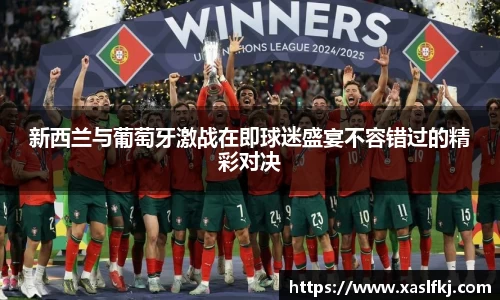 新西兰与葡萄牙激战在即球迷盛宴不容错过的精彩对决