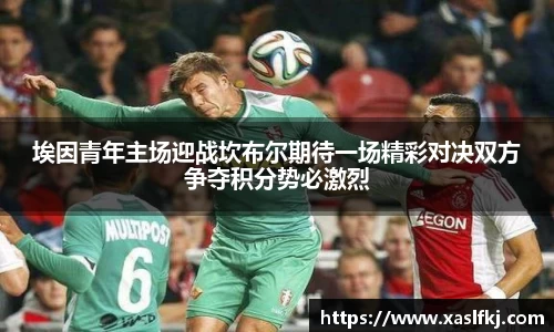 埃因青年主场迎战坎布尔期待一场精彩对决双方争夺积分势必激烈