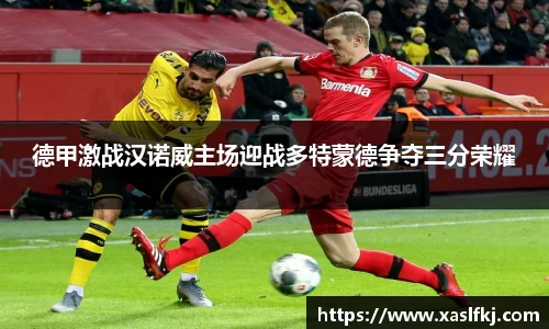 德甲激战汉诺威主场迎战多特蒙德争夺三分荣耀