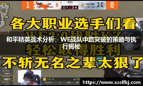 和平精英战术分析：WE战队中路突破的策略与执行揭秘