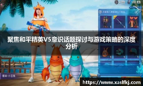 聚焦和平精英V5意识话题探讨与游戏策略的深度分析