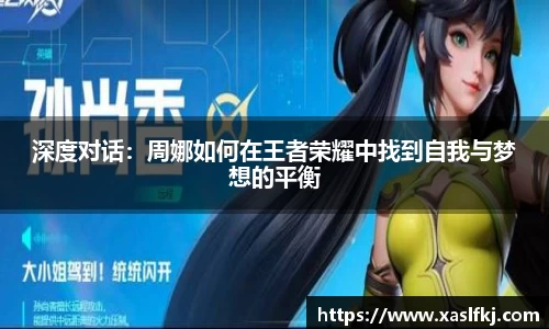 深度对话：周娜如何在王者荣耀中找到自我与梦想的平衡