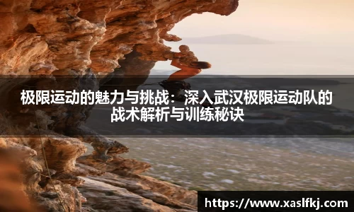 极限运动的魅力与挑战：深入武汉极限运动队的战术解析与训练秘诀