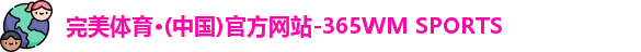 完美体育